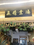 鸿业腾飞