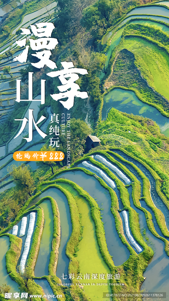 云南梯田旅游摄影图海报