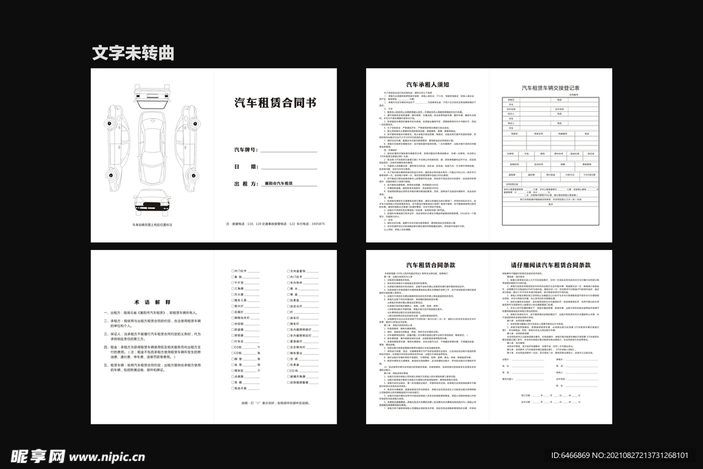 汽车租赁合同