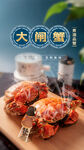 大闸蟹