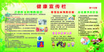 健康宣传栏