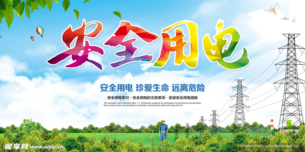 安全用电