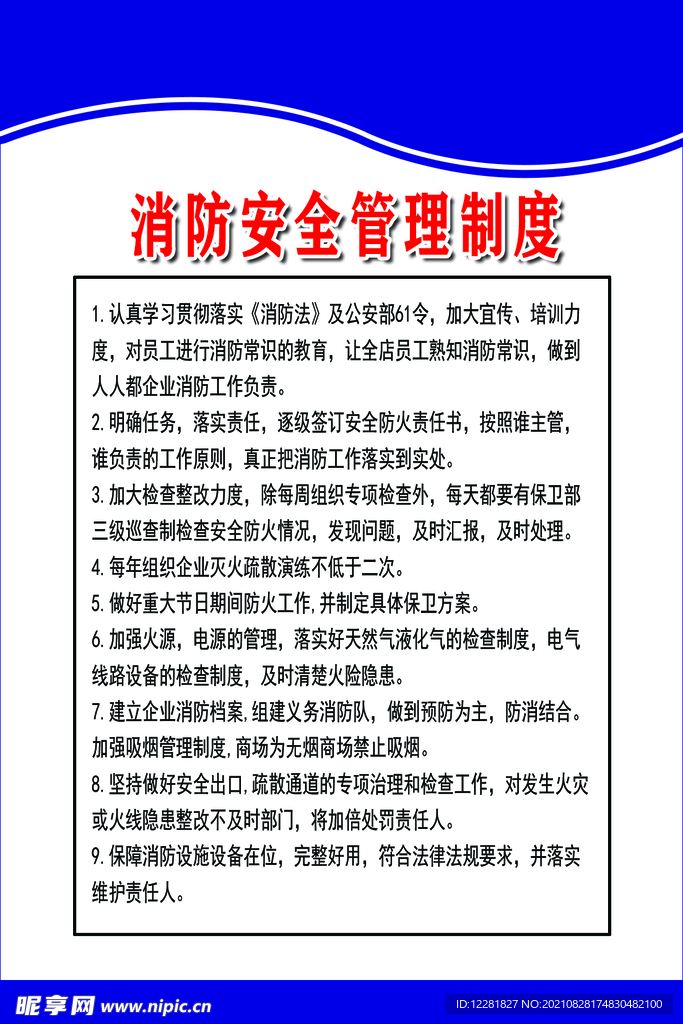 消防安全管理制度