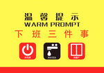 下班三年事   温馨提示