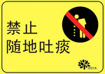 禁止随地吐痰