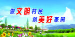 做文明村民   创美好家园