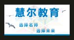 慧尔教育 宣传展板