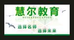 慧尔教育 宣传展板