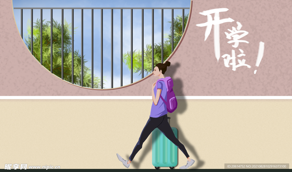 开学啦