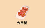 红烧大闸蟹