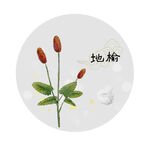 地榆