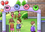 开学啦