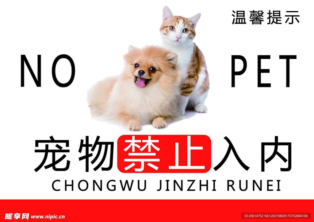 宠物禁止入内