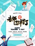 创意手绘教师节师恩难忘海报 
