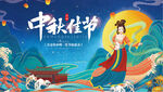 中秋佳节