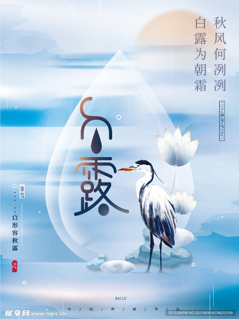 白露