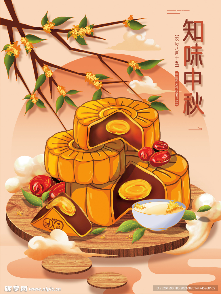 中秋