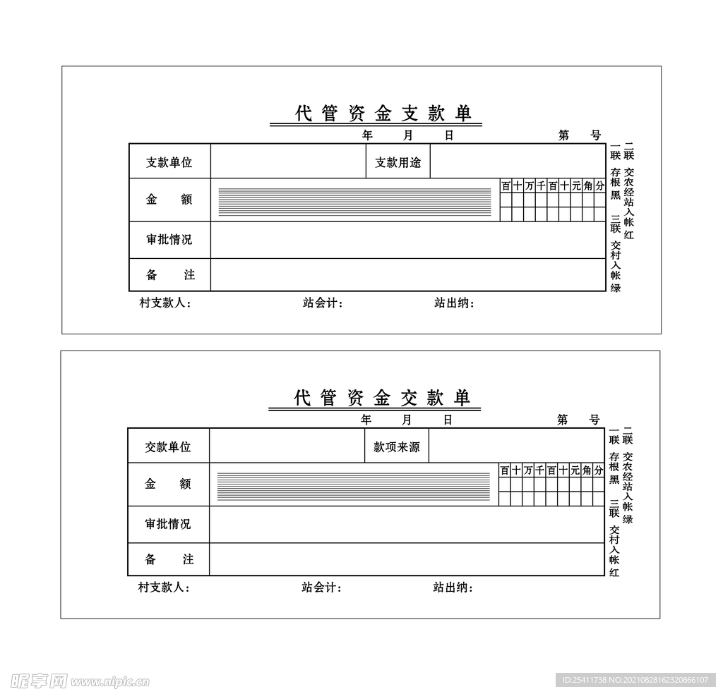 代管资金支交款单