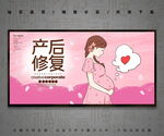 产后修复