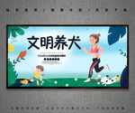 文明养犬