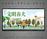 文明养犬