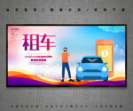 租车