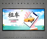 租车