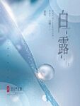 白露 