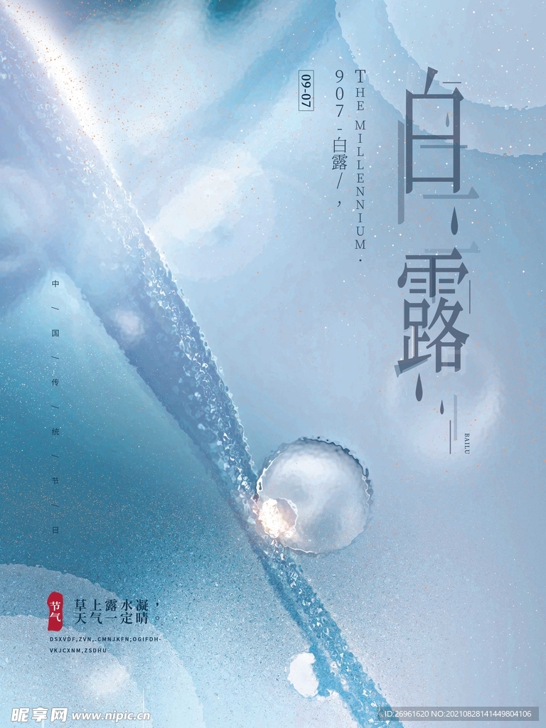 白露 