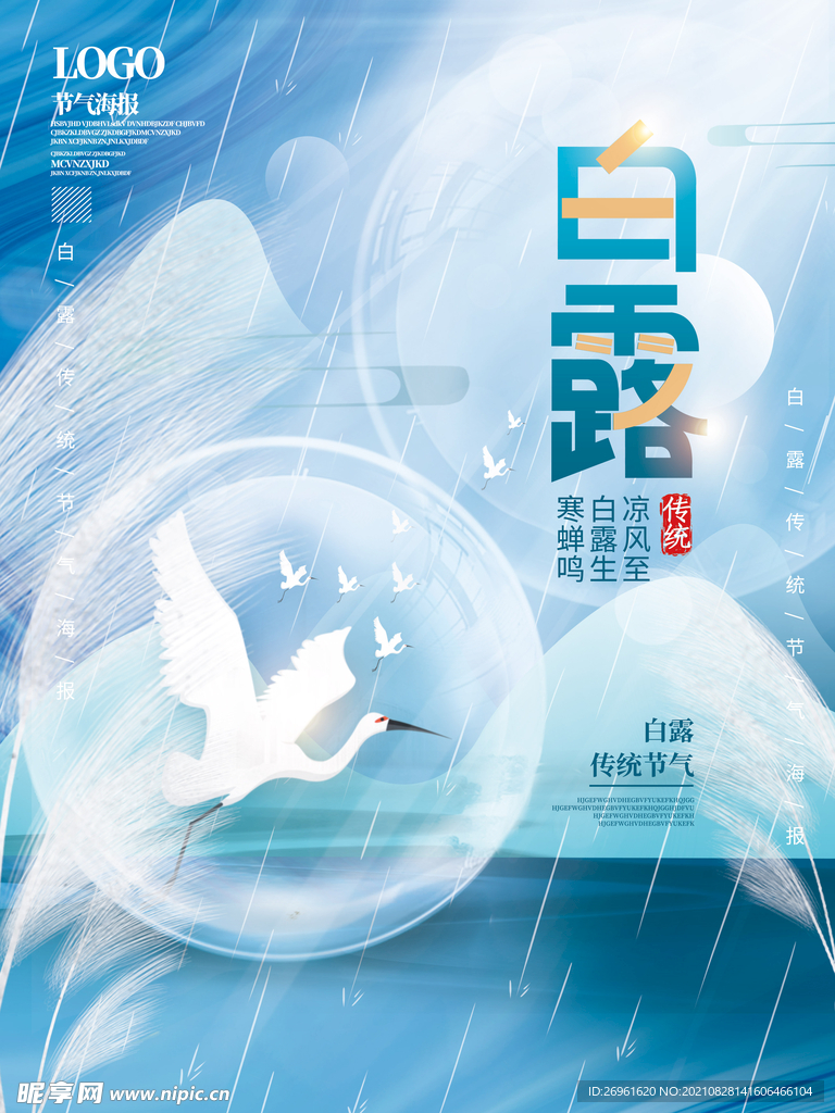 白露