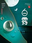 白露
