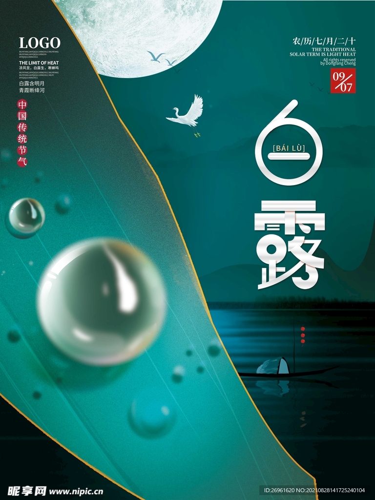 白露
