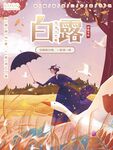 白露