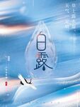 白露 