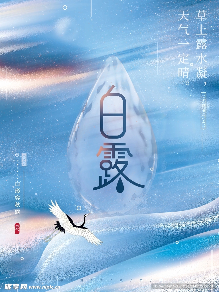 白露 