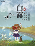 白露 