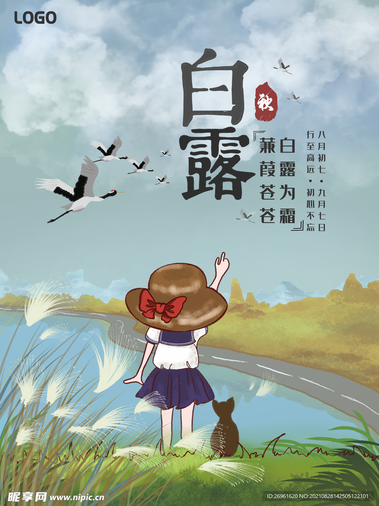 白露 