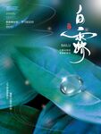 白露 