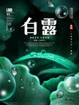白露