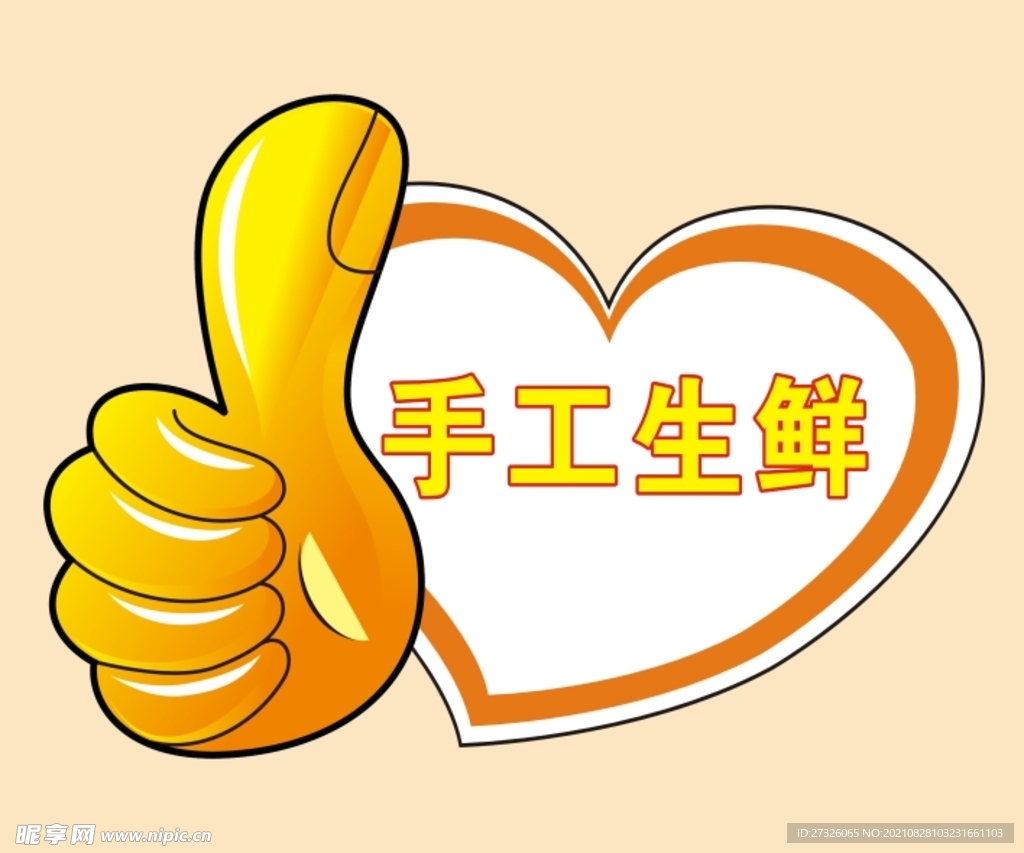 手工生鲜  