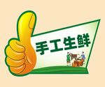 手工生鲜  
