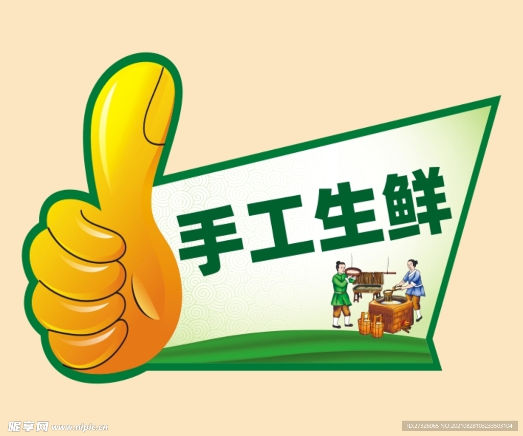手工生鲜  