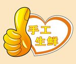 手工生鲜  