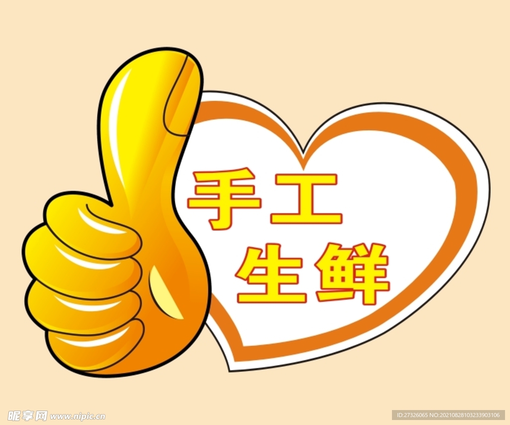 手工生鲜  