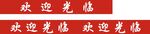 欢迎光临