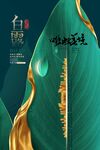 白露