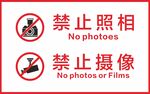 禁止照相禁止摄像