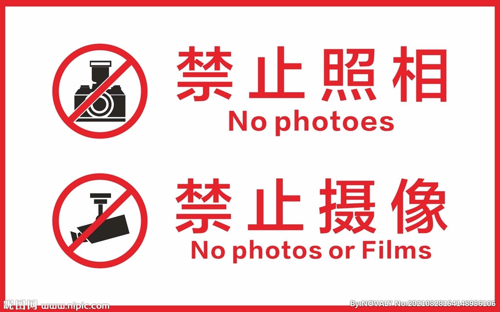 禁止照相禁止摄像