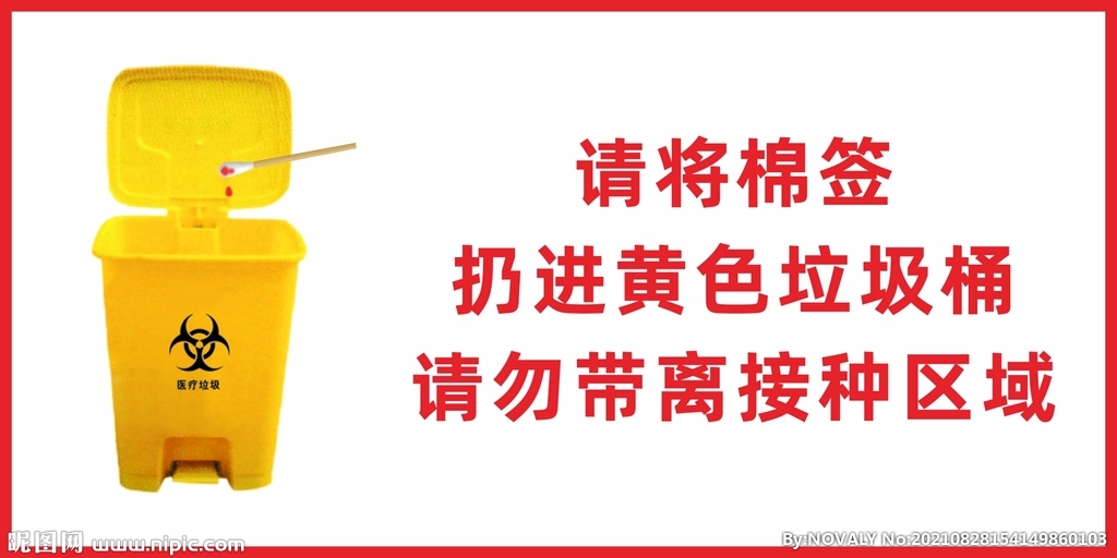 请将棉签扔进黄色垃圾桶