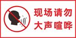 现场请勿大声喧哗